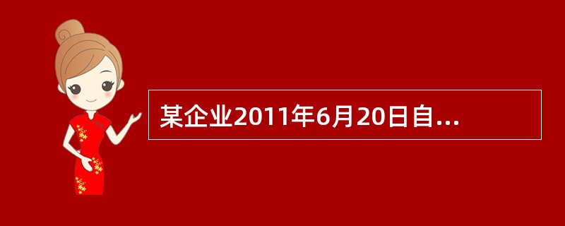 某企业2011年6月20日自行建造的一条生产线投入使用，该生产线建造成本为740