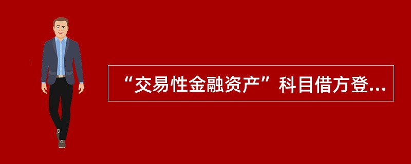 “交易性金融资产”科目借方登记的内容有（）。