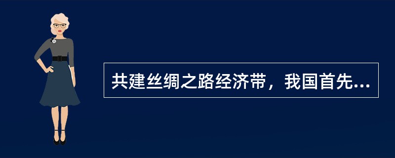 共建丝绸之路经济带，我国首先考虑的是和（）的经贸合作。