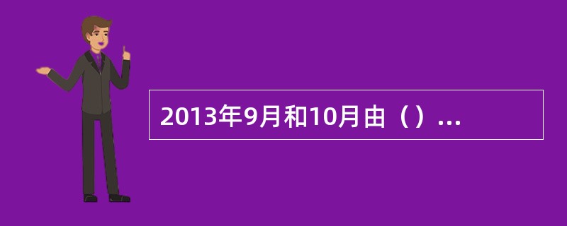 2013年9月和10月由（）在出访中亚四国提出共建“丝绸之路经济带”和21世纪“