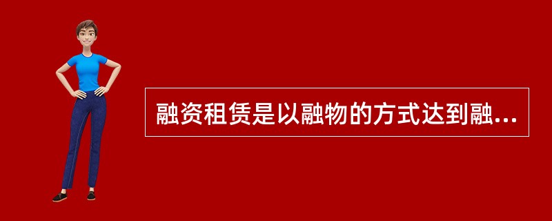 融资租赁是以融物的方式达到融资目的的一种具有投资性质的交易行为，包括（）。