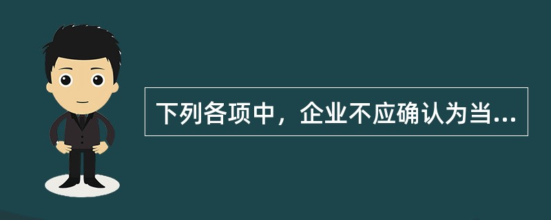 下列各项中，企业不应确认为当期投资收益的有（）。