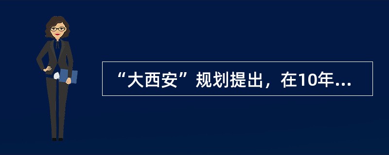 “大西安”规划提出，在10年内要建成面积（）的国际化大都市