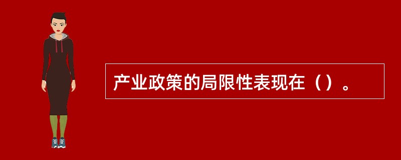 产业政策的局限性表现在（）。