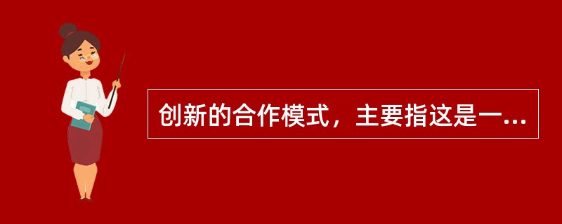 创新的合作模式，主要指这是一个开放包容的经济合作倡议，不限国别范围，不是一个实体