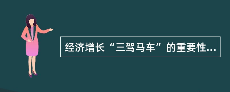 经济增长“三驾马车”的重要性区别是（）