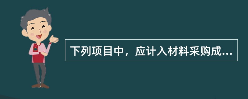 下列项目中，应计入材料采购成本的有（）。