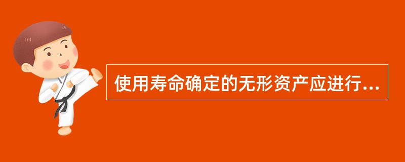 使用寿命确定的无形资产应进行摊销，使用寿命不确定的无形资产不应摊销。（）