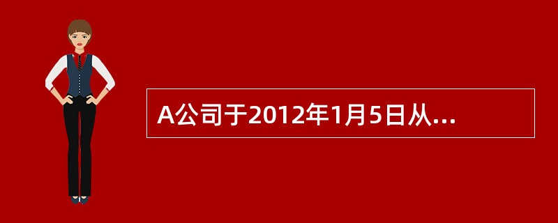 A公司于2012年1月5日从证券市场上购入B公司发行在外的股票100万股作为可供