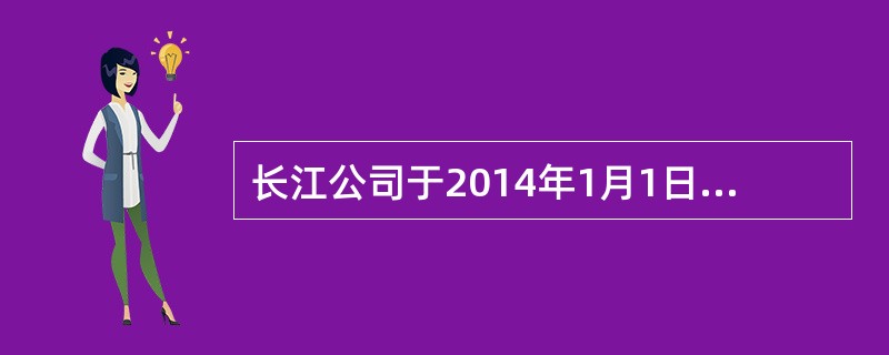 长江公司于2014年1月1日将一幢商品房对外出租并采用公允价值模式计量，租期为3