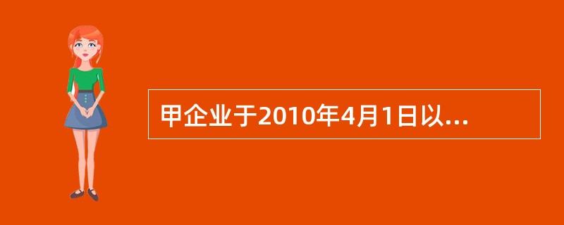 甲企业于2010年4月1日以银行存款1000万元购入乙企业10%的股票作为长期股