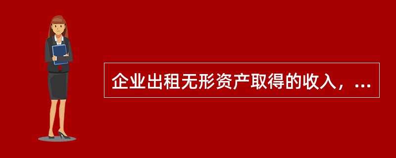 企业出租无形资产取得的收入，应当计入（）。