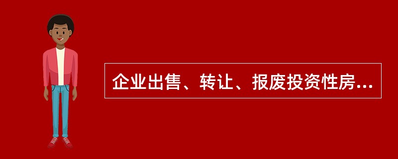 企业出售、转让、报废投资性房地产时，应当将处置收入计入（）。