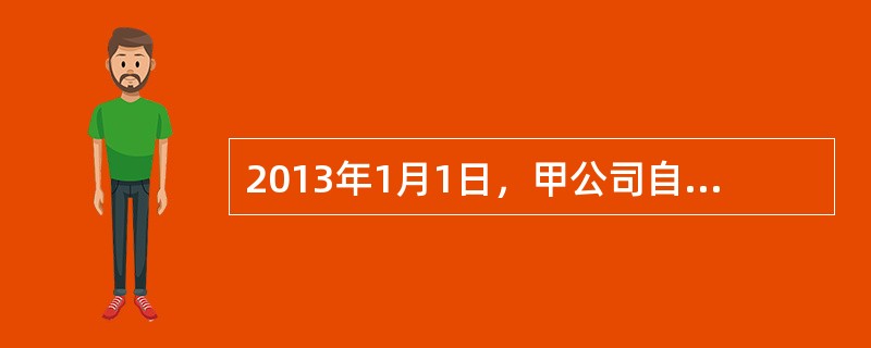 2013年1月1日，甲公司自证券市场购入面值总额为2000万元的债券。购入时实际