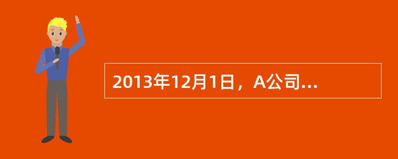 2013年12月1日，A公司从证券市场上购入B公司的股票作为可供出售金融资产。实