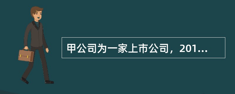 甲公司为一家上市公司，2012年对外投资有关资料如下：