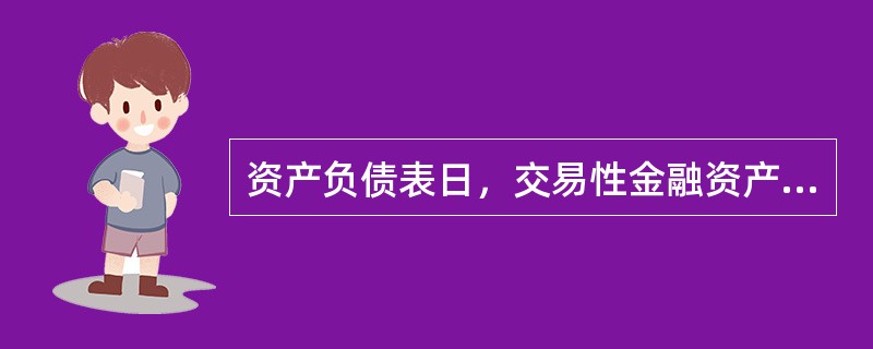 资产负债表日，交易性金融资产的公允价值高于其账面余额的差额，借记“交易性金融资产