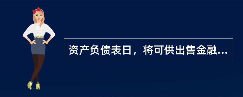 资产负债表日，将可供出售金融资产的账面余额与（）比较确定是否减值。