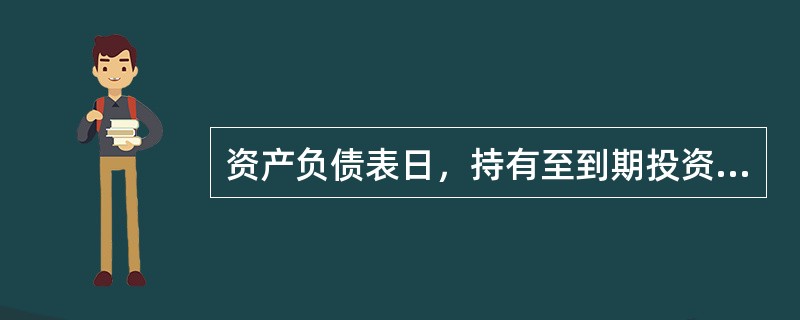 资产负债表日，持有至到期投资的账面价值高于（）的，企业应当计提资产减值损失。