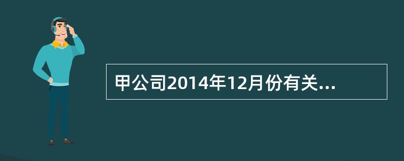 甲公司2014年12月份有关A商品收、发、存情况如下：（1）12月1日结存600