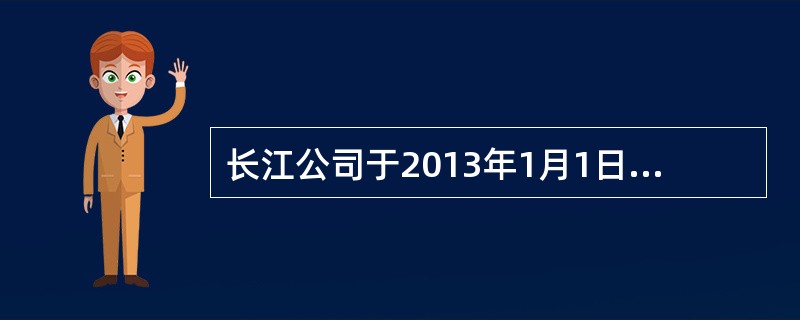长江公司于2013年1月1日将一幢商品房对外出租并采用公允价值模式计量，租期为3