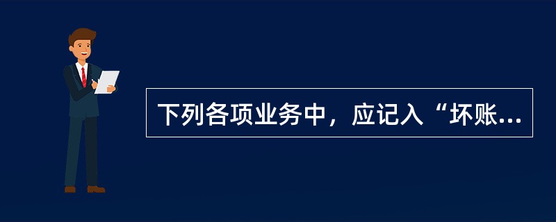 下列各项业务中，应记入“坏账准备”科目贷方的有（）。