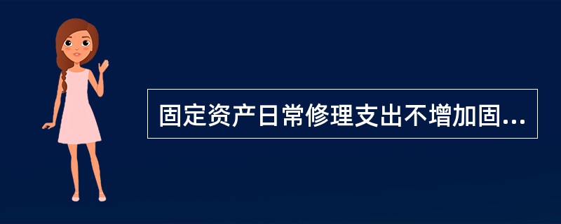 固定资产日常修理支出不增加固定资产价值，固定资产改扩建支出，都应当增加固定资产价