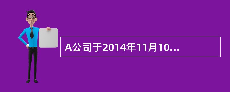 A公司于2014年11月10日从证券市场上购入B公司发行在外的股票800万股作为