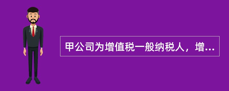 甲公司为增值税一般纳税人，增值税税率为17%，2012年购入一台需安装的设备，买