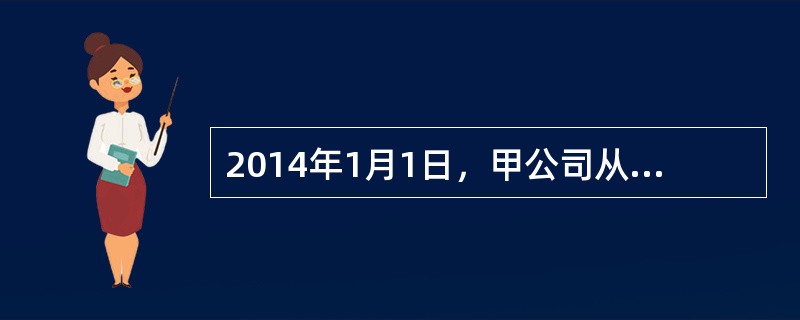 2014年1月1日，甲公司从二级市场购入丙公司面值为100万元的债券，支付的总价