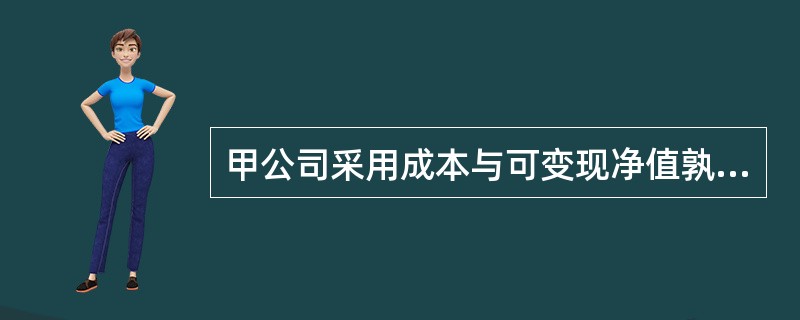 甲公司采用成本与可变现净值孰低计量期末存货，按单项存货计提存货跌价准备。2012