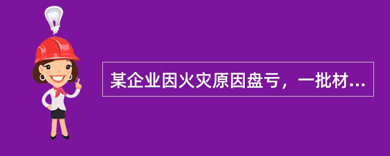 某企业因火灾原因盘亏，一批材料16000元，该批材料的进项税额为2720元。收到