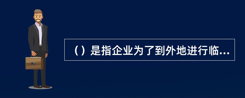 （）是指企业为了到外地进行临时或者零星采购，而汇往采购地银行开立采购专户的存款。