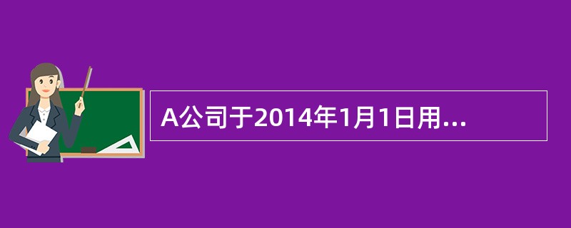 A公司于2014年1月1日用货币资金从证券市场上购入B公司发行在外股份的20%，