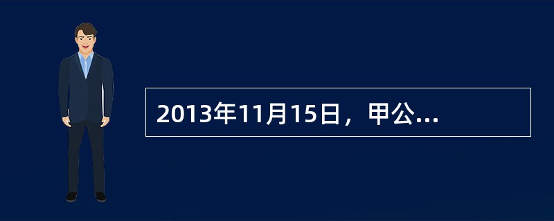 2013年11月15日，甲公司与乙公司签订了一份不可撤销的商品购销合同，约定甲公