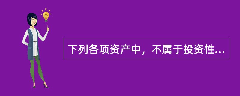 下列各项资产中，不属于投资性房地产核算范围的是（）。