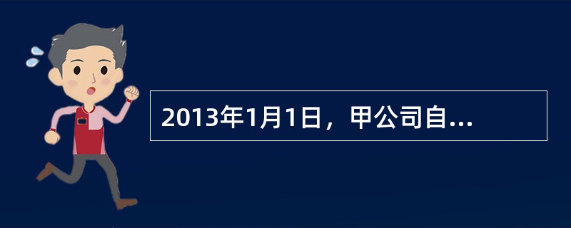 2013年1月1日，甲公司自证券市场购入面值总额为4000万元的债券。购入时实际