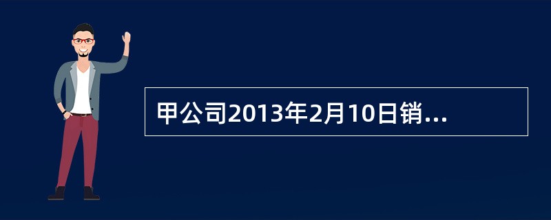 甲公司2013年2月10日销售商品，应收乙公司的一笔应收账款为1200万元，20