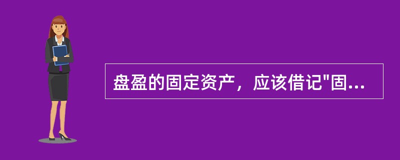 盘盈的固定资产，应该借记"固定资产"科目，贷记（）科目。