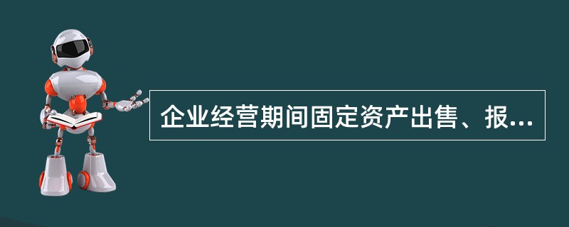 企业经营期间固定资产出售、报废、毁损形成的净损失，应该直接计入管理费用。（）