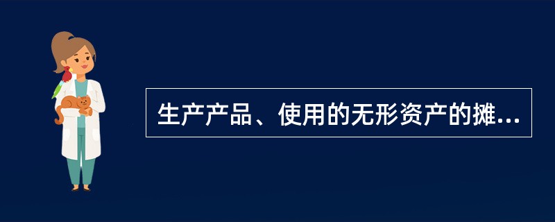 生产产品、使用的无形资产的摊销，应计入（）。