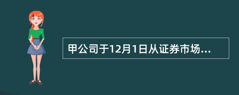 甲公司于12月1日从证券市场上购入乙公司发行在外股份100万股，实际支付价款50