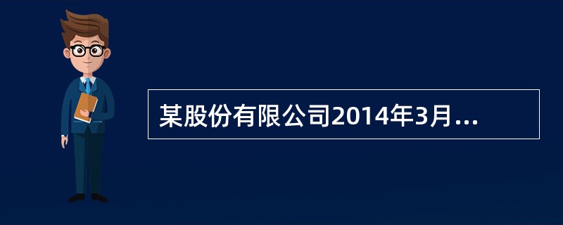 某股份有限公司2014年3月30日以每股12元的价格购入某上市公司的股票400万