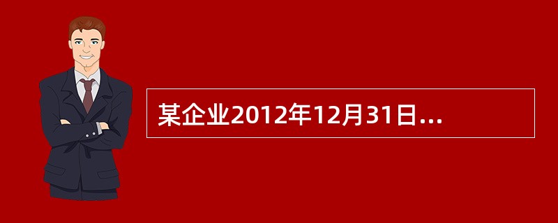 某企业2012年12月31日购入一台设备，入账价值450万元，预计使用年限5年，