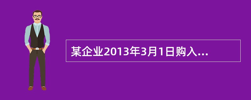 某企业2013年3月1日购入一公司的股票进行长期投资，占被投资单位35%的股份，