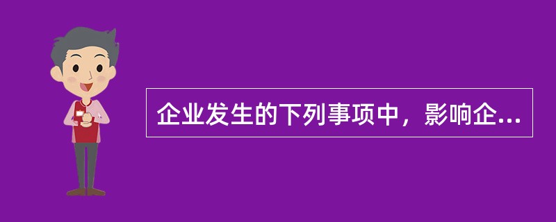 企业发生的下列事项中，影响企业投资收益的是（）。