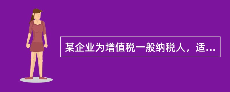 某企业为增值税一般纳税人，适用的增值税税率为17%。该企业委托其他单位（增值税一