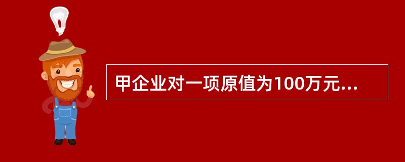 甲企业对一项原值为100万元、已提折旧50万元的固定资产进行改建，发生改建支出6