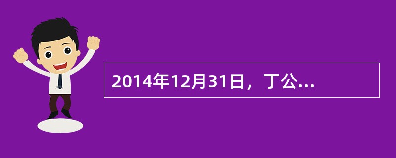 2014年12月31日，丁公司的某生产线存在可能发生减值的迹象。经计算，该生产线