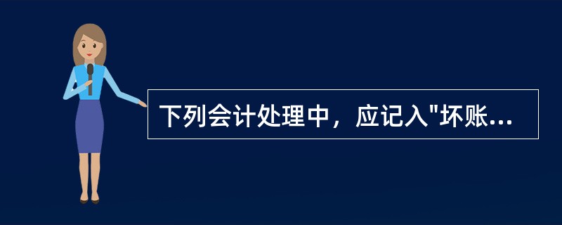 下列会计处理中，应记入"坏账准备"科目贷方的有（）。